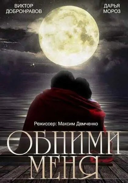 Обложка фильма «Обними меня»