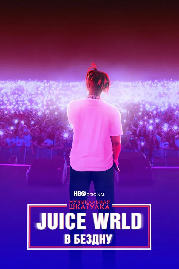 Обложка фильма «Музыкальная шкатулка. Juice WRLD: В бездну»