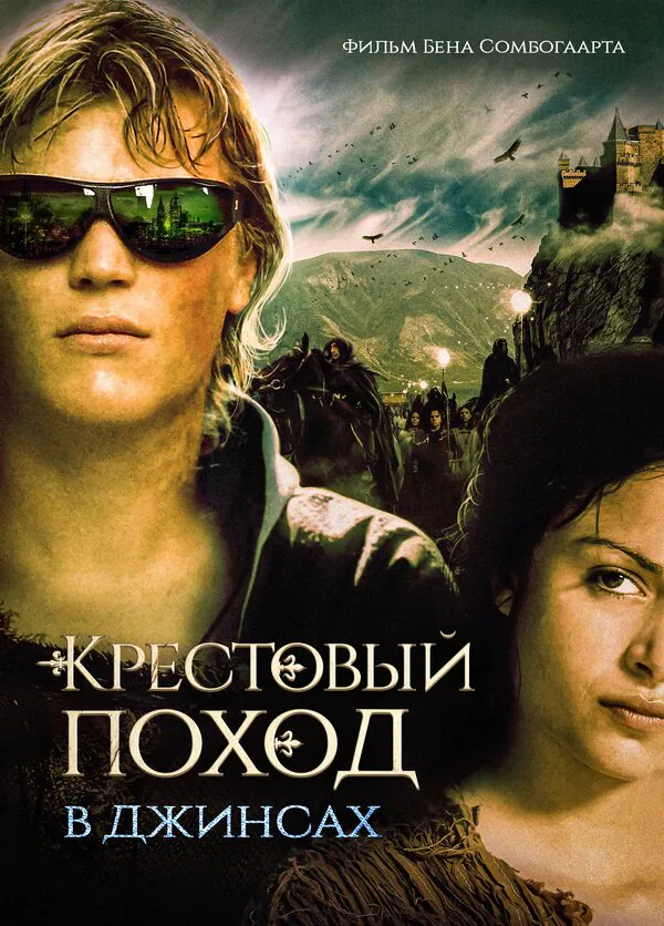 Обложка фильма «Крестовый поход в джинсах»