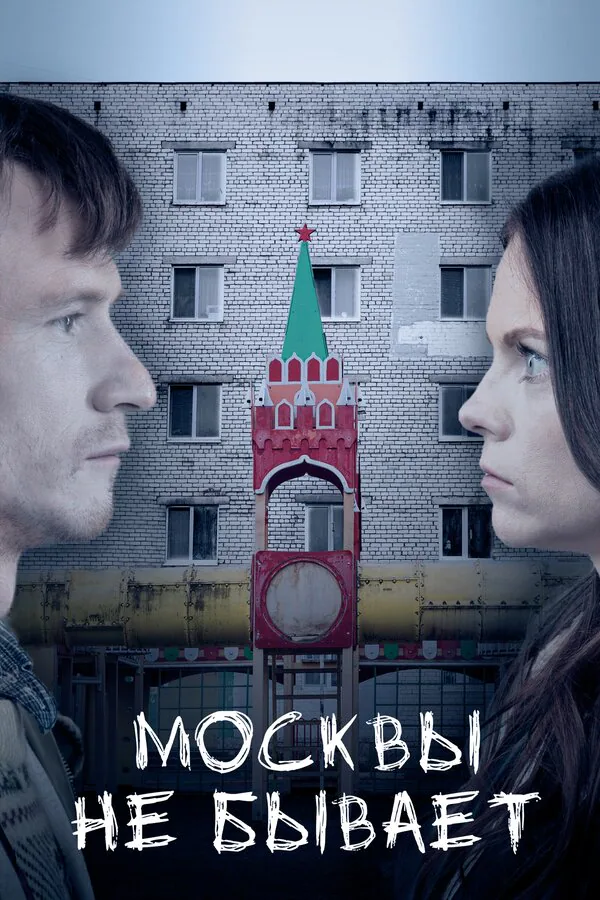 Обложка фильма «Москвы не бывает»