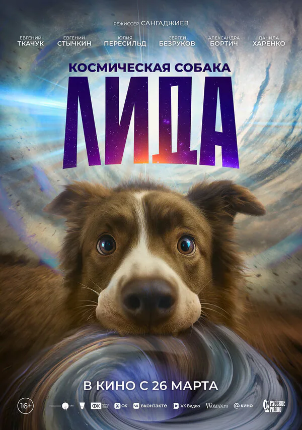 Обложка фильма «Космическая собака Лида»