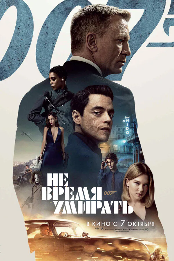 Обложка фильма «Не время умирать»