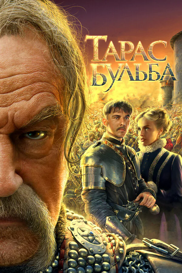Обложка фильма «Тарас Бульба»