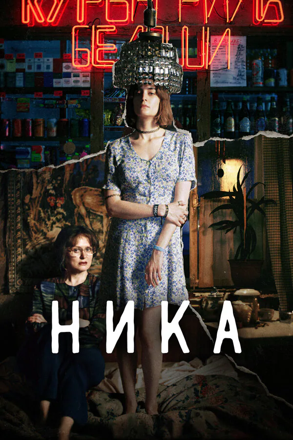 Обложка фильма «Ника»