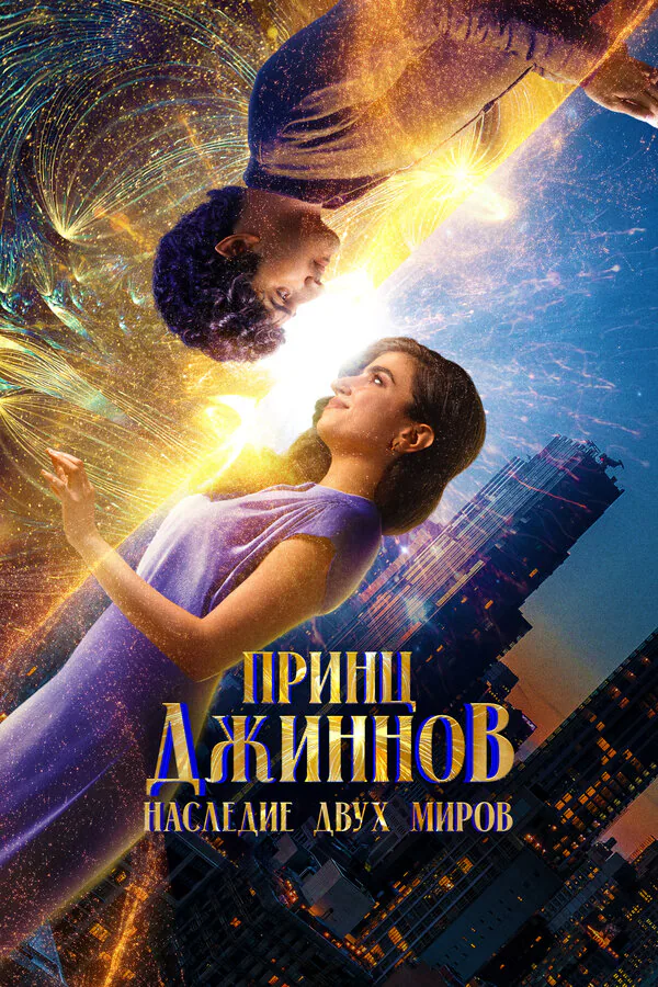 Обложка фильма «Принц Джиннов. Наследие двух миров»