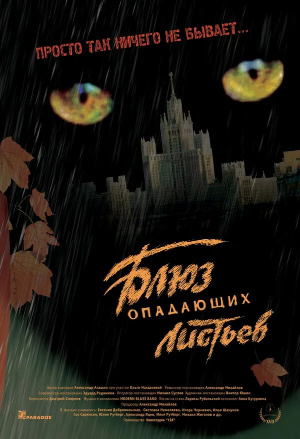Обложка фильма «Блюз опадающих листьев»