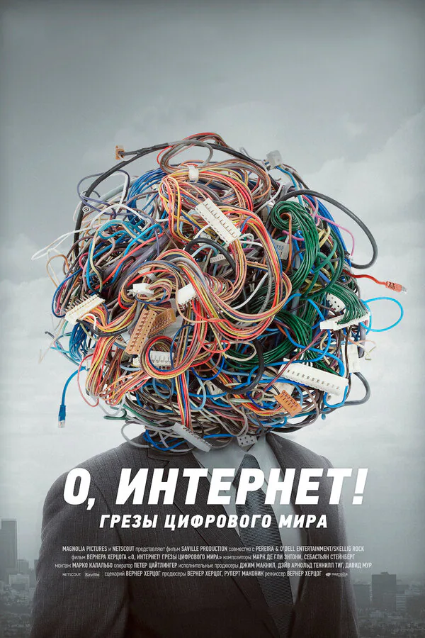 Обложка фильма «О, Интернет! Грезы цифрового мира»