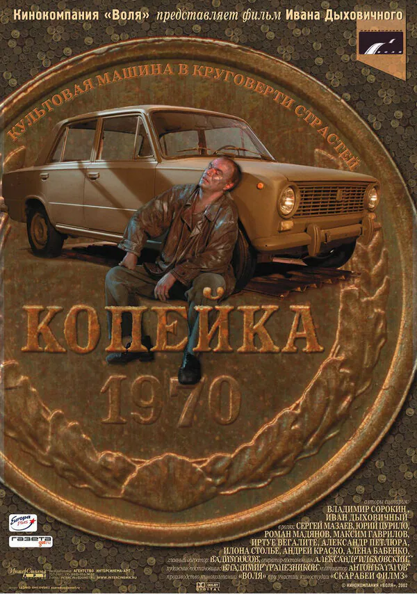 Обложка фильма «Копейка»