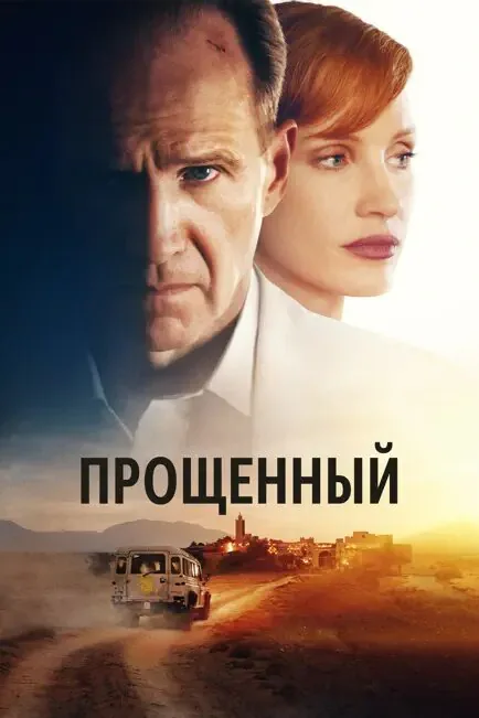 Обложка фильма «Прощённый»