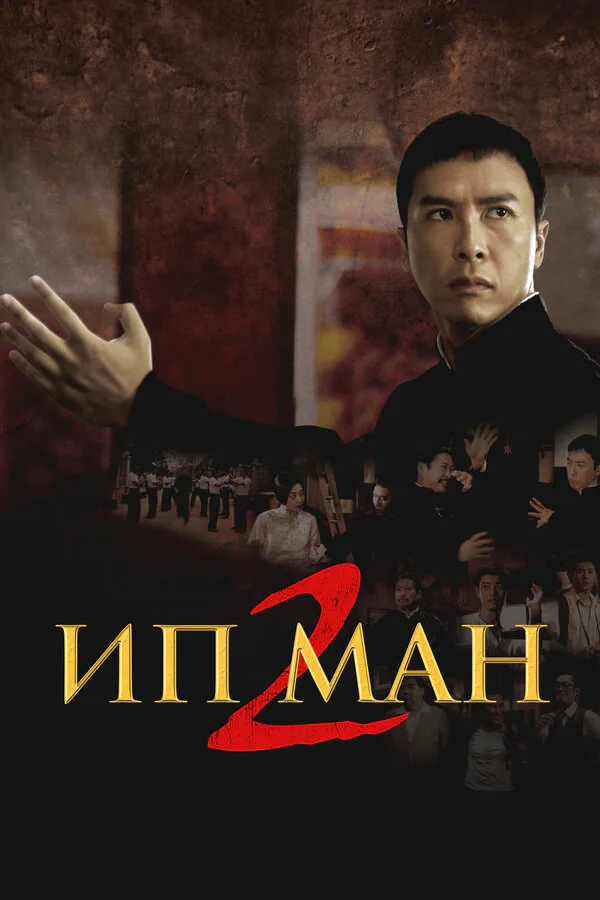 Обложка фильма «Ип Ман 2»