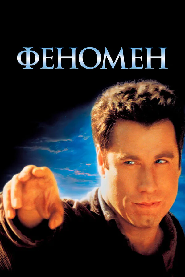 Обложка фильма «Феномен»