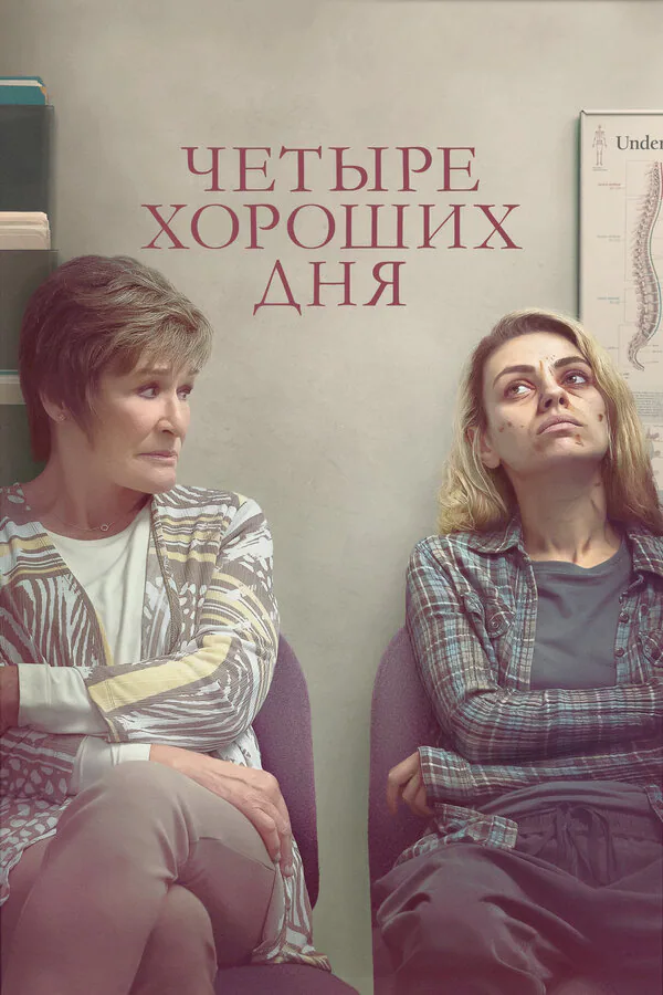 Обложка фильма «Четыре хороших дня»