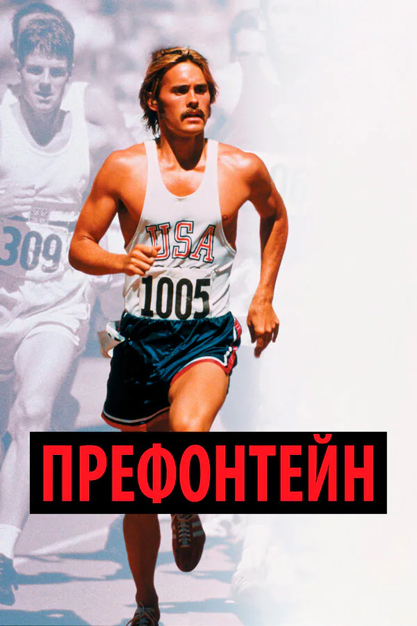 Обложка фильма «Префонтейн»