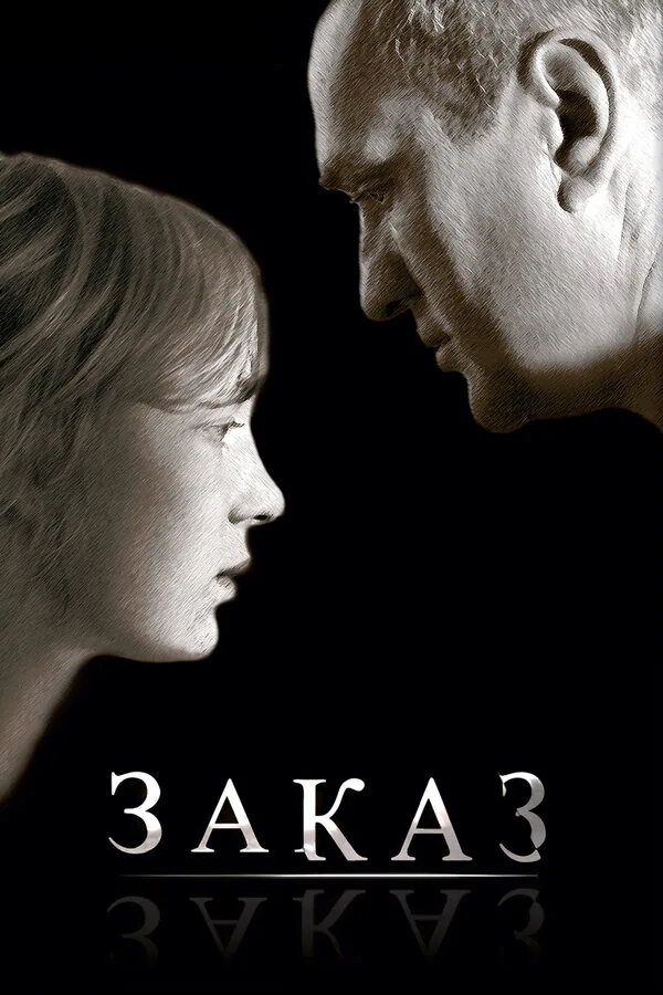 Обложка фильма «Заказ»