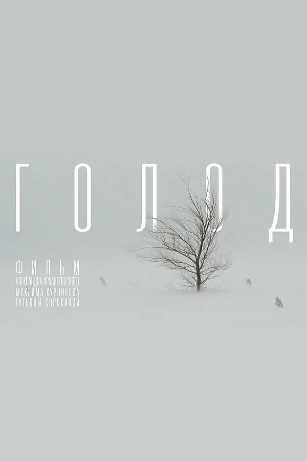 Обложка фильма «Голод»
