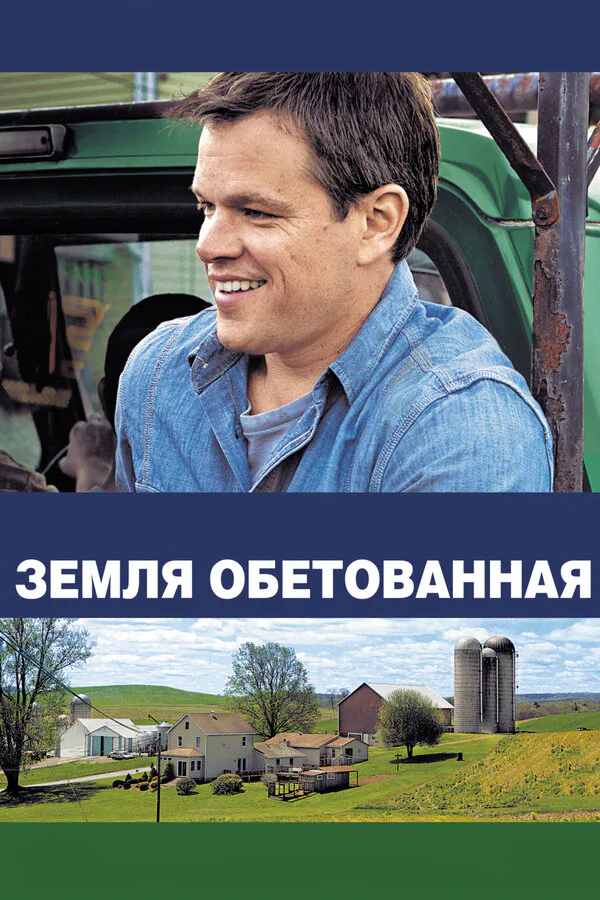 Обложка фильма «Земля обетованная»