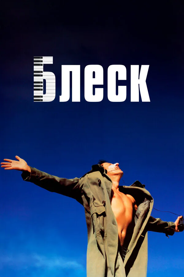 Обложка фильма «Блеск»