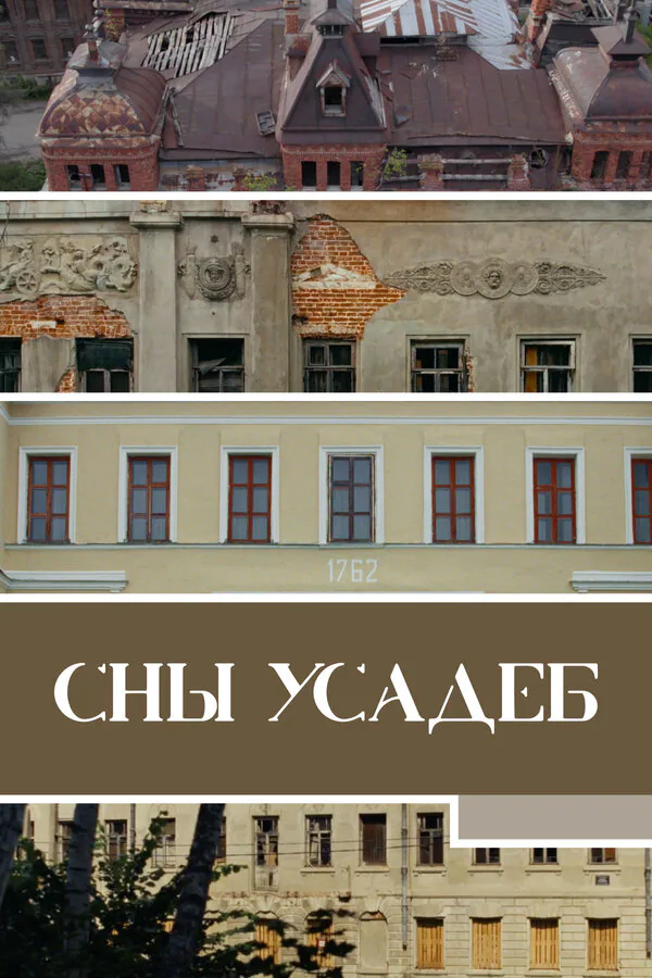 Обложка фильма «Сны усадеб»