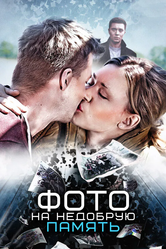 Обложка фильма «Фото на недобрую память»