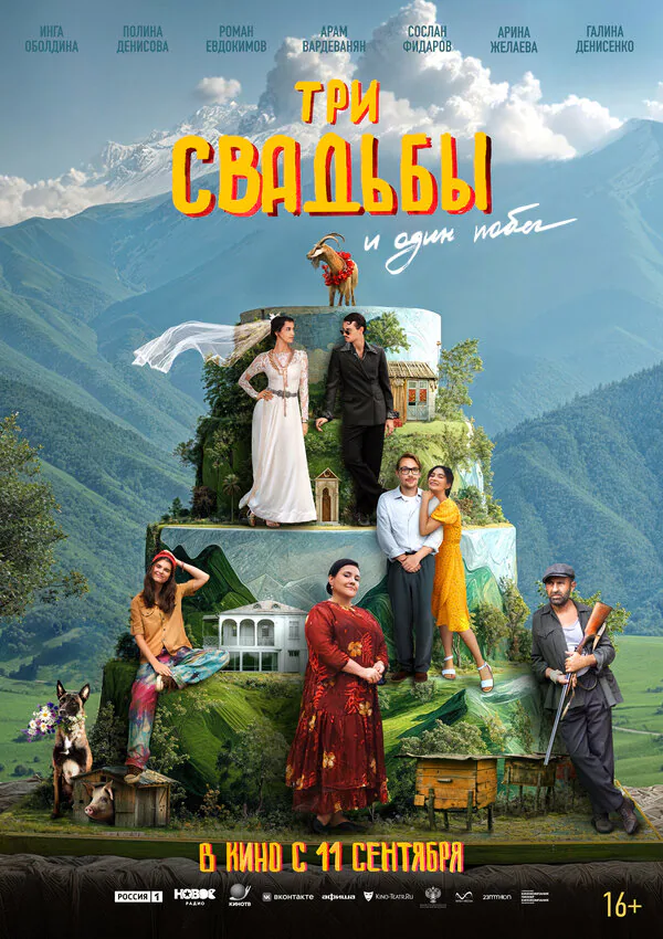 Обложка фильма «Три свадьбы и один побег»