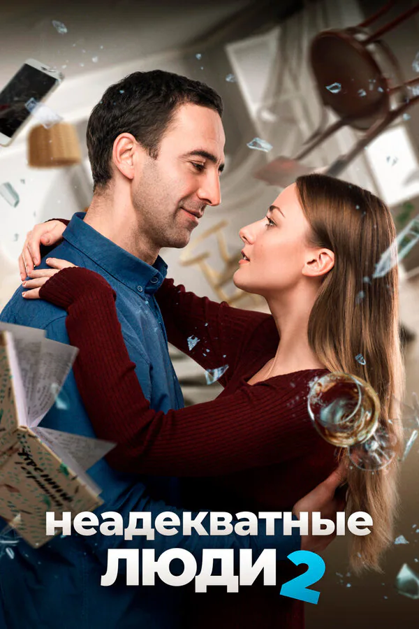 Обложка фильма «Неадекватные люди 2»