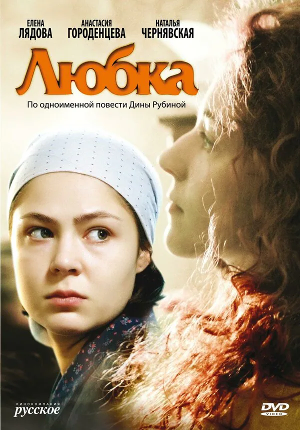 Обложка фильма «Любка»