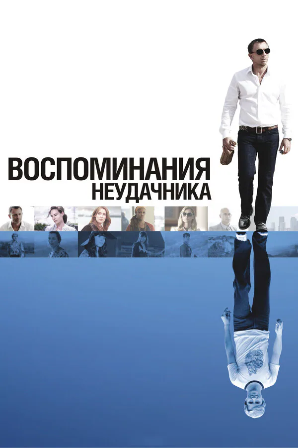 Обложка фильма «Воспоминания неудачника»