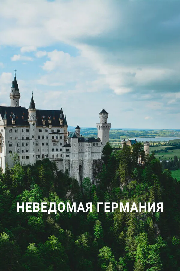 Обложка фильма «Неведомая Германия»