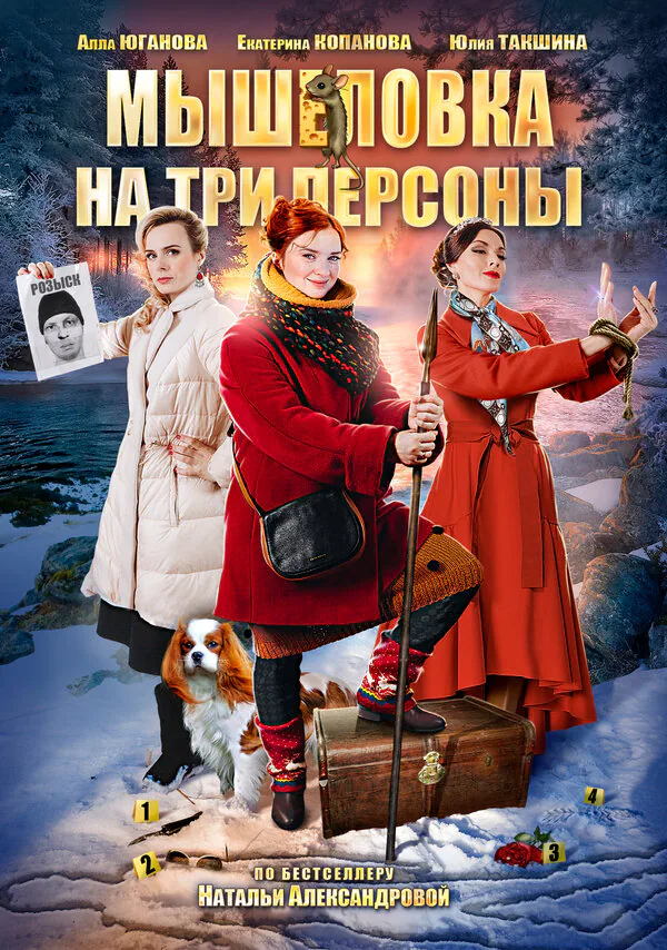 Обложка фильма «Мышеловка на три персоны»