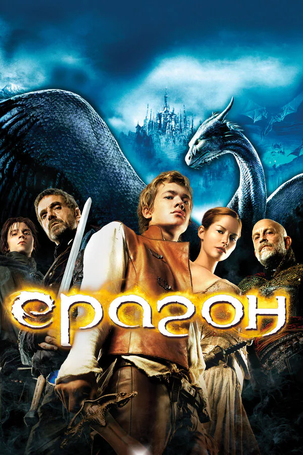 Обложка фильма «Эрагон»