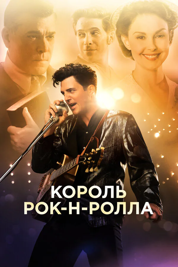 Обложка фильма «Король рок-н-ролла»
