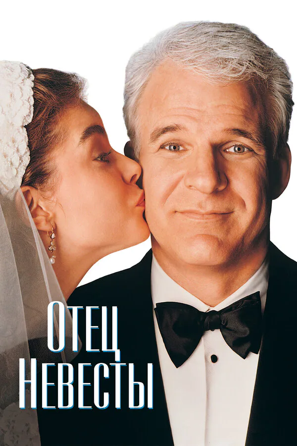 Обложка фильма «Отец невесты»