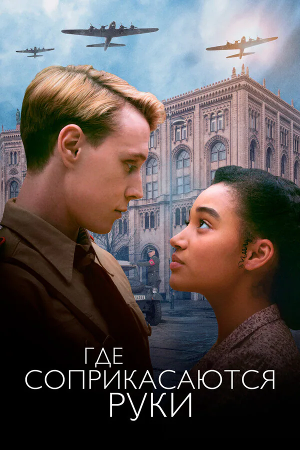 Обложка фильма «Где соприкасаются руки»
