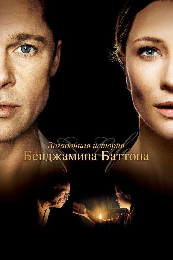 Обложка фильма «Загадочная история Бенджамина Баттона»