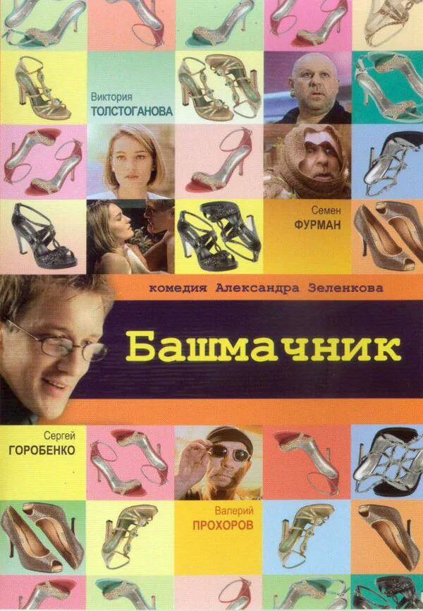 Обложка фильма «Башмачник»