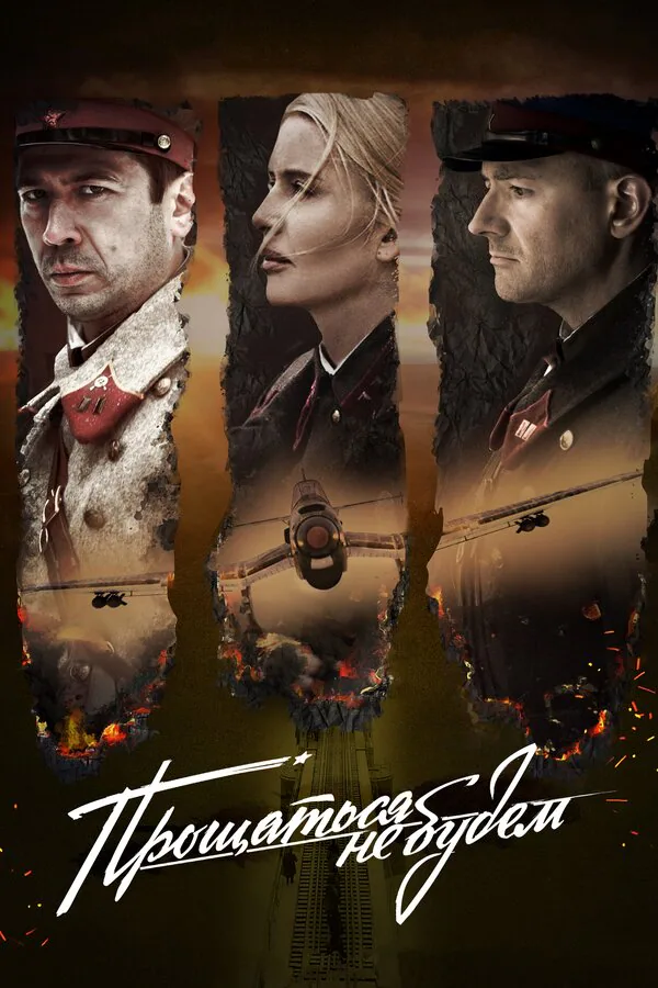 Обложка фильма «Прощаться не будем»