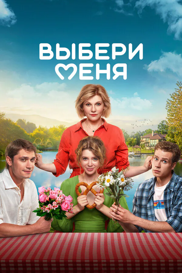 Обложка фильма «Выбери меня»