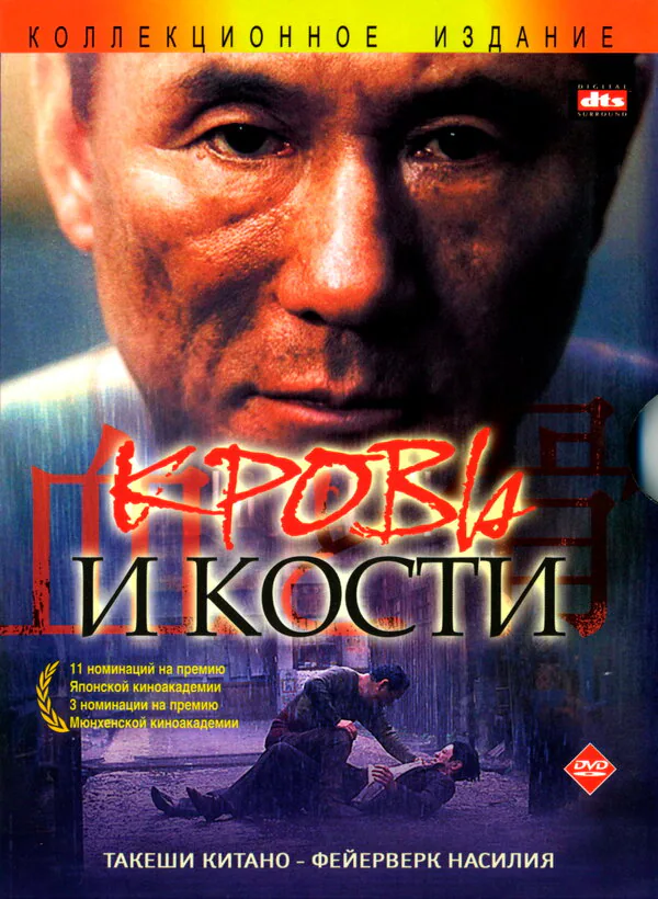 Обложка фильма «Кровь и кости»