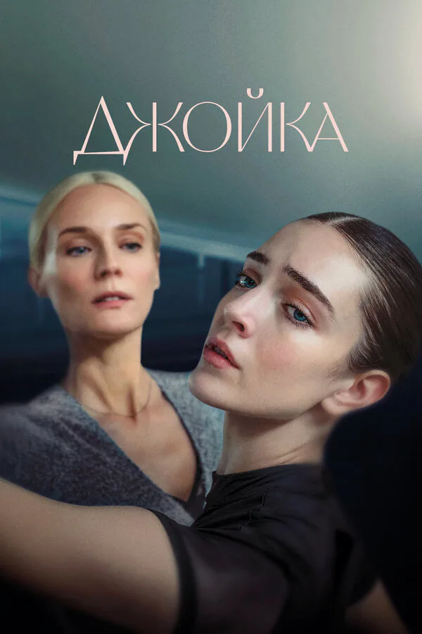 Обложка фильма «Джойка»