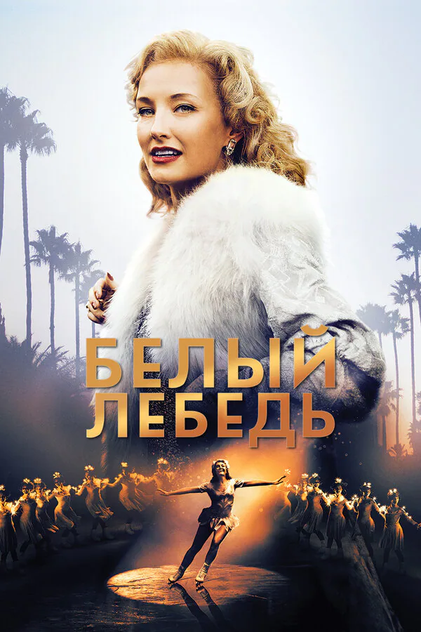 Обложка фильма «Белый лебедь»