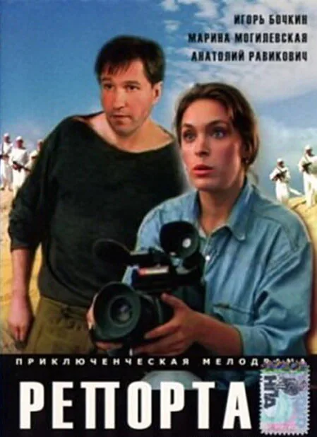 Обложка фильма «Репортаж»