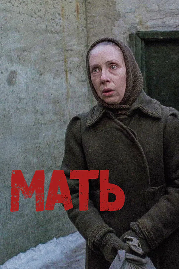 Обложка фильма «Мать»