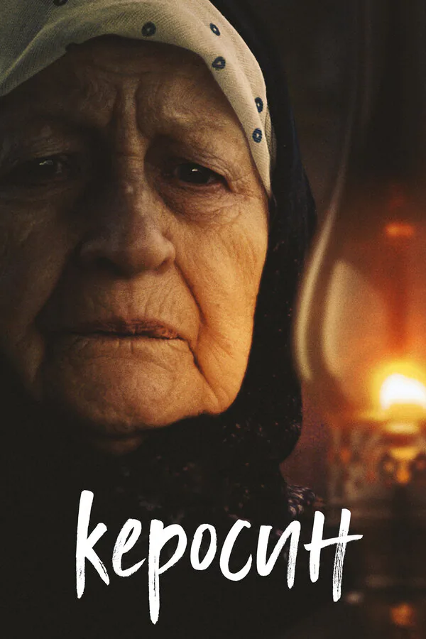Обложка фильма «Керосин»