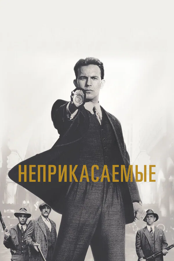Обложка фильма «Неприкасаемые»