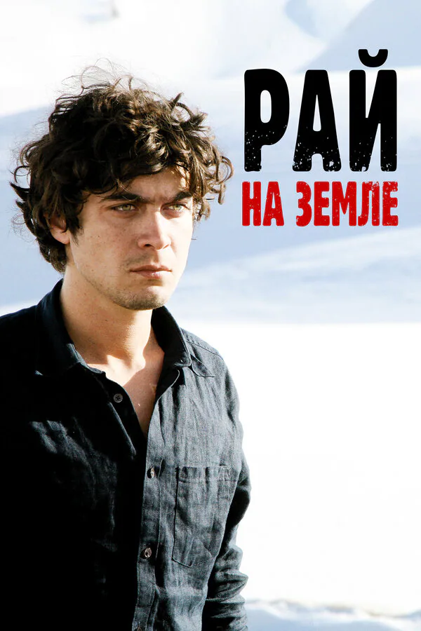 Обложка фильма «Рай на Западе»