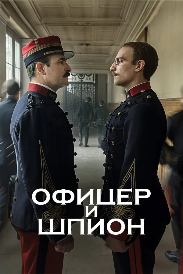 Обложка фильма «Офицер и шпион»