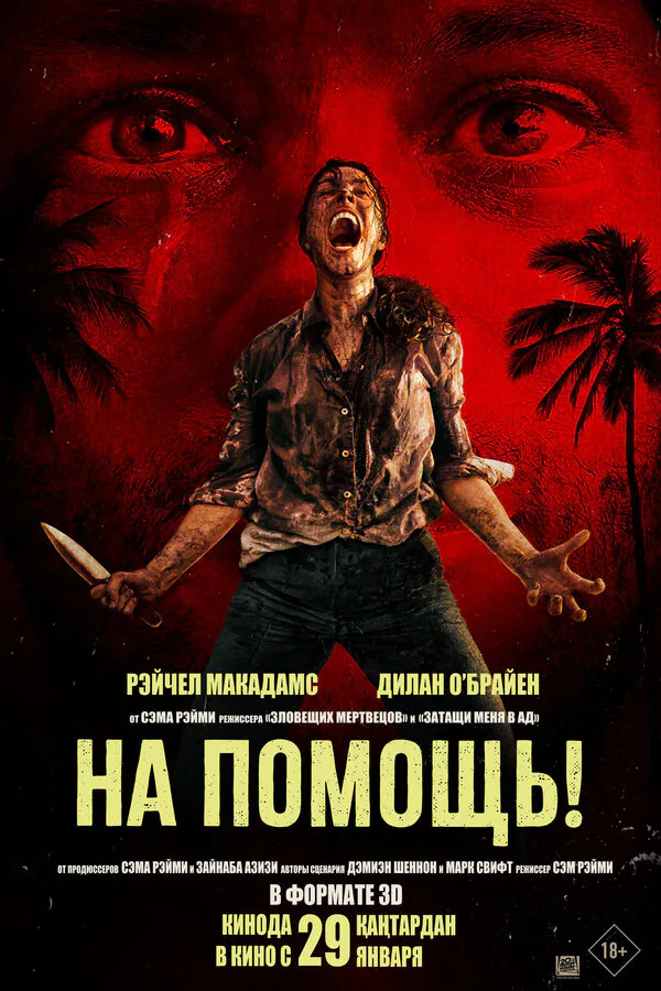 Обложка фильма «На помощь!»