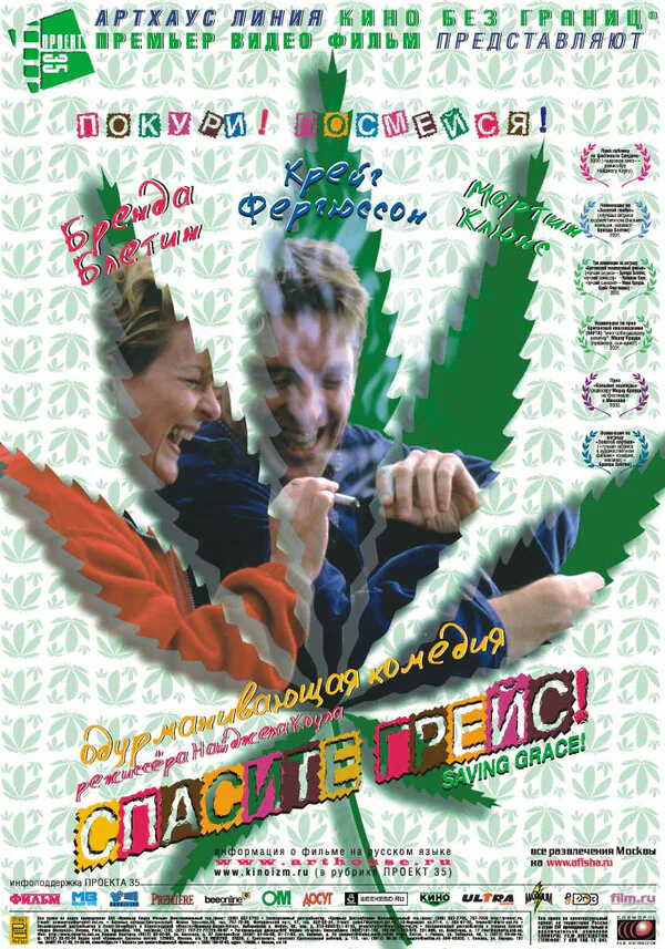 Обложка фильма «Спасите Грейс»