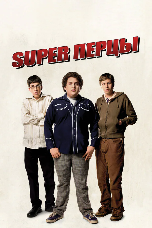 Обложка фильма «SuperПерцы»