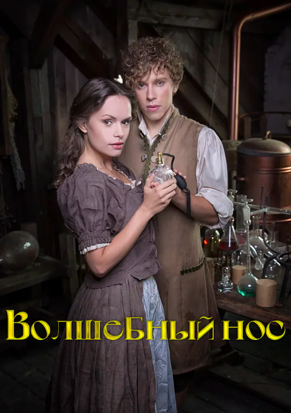 Обложка фильма «Волшебный нос»